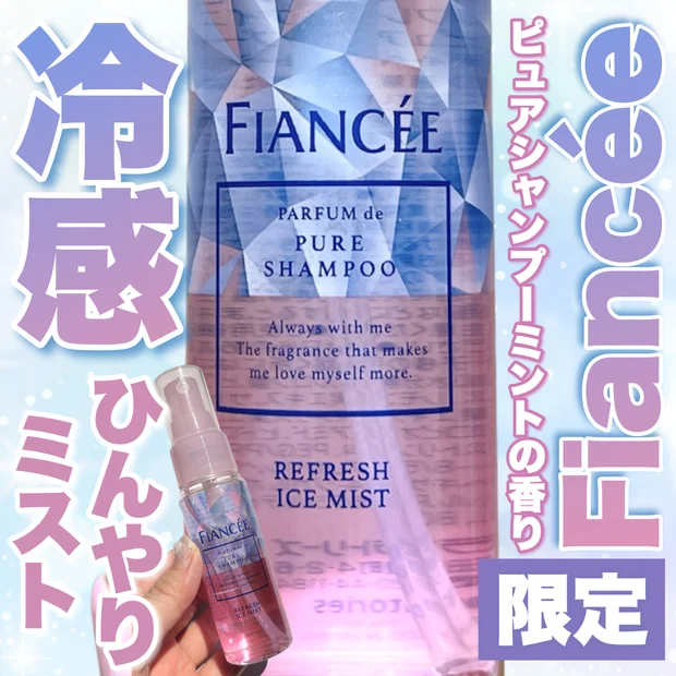 【＼夏限定／あのFiancée（フィアンセ）ピュアシャンプーの香りに冷感ミストが新発売❄️】