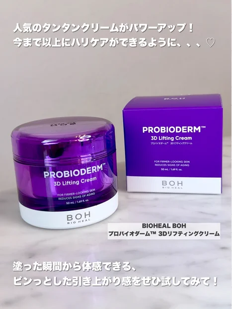 大人気タンタンクリームが、さらにハリケアができるようになってパワーアップ👏💜【BIOHEAL BOH／プロバイオダーム™ 3Dリフティングクリーム】