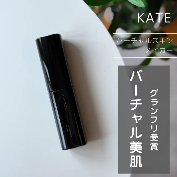 【プチプラコスメグランプリNo1】KATE（ケイト）のリキドファンデーション「バーチャルスキンメイカー」をレビュー！
