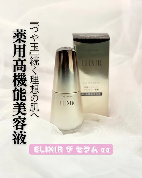 【エリクシール ザ セラム aa】つや玉輝く理想の肌へ導く美容液についてレビュー