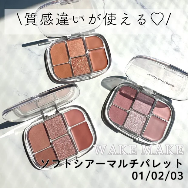 トレンドワントーンメイクに！【WAKEMAKE ソフトシアーマルチパレット】3色をレポ♡