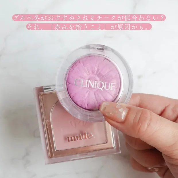 ブルベ冬なのにパープルチークが浮く？その悩み、mudeの白チークで解決できます！