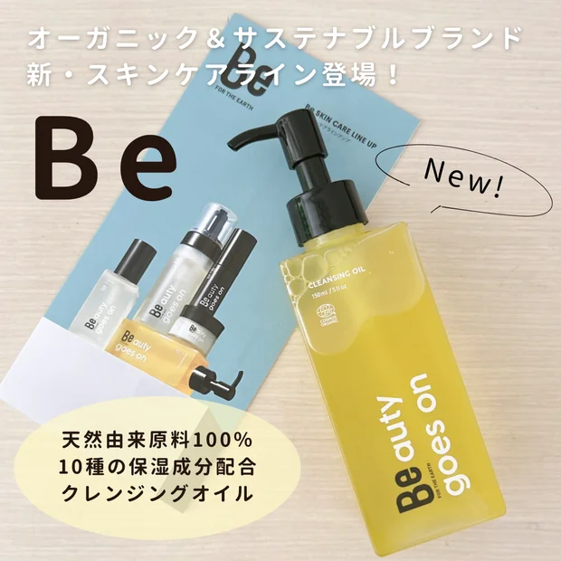 【落とすケア】「Be クレンジングオイルC」まるで美容液オイル！10種の保湿成分配合のオーガニッククレンジングオイルをリアルレビュー！