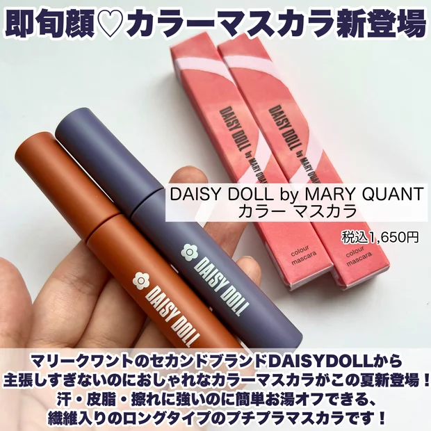 【DAISY DOLL by MARY QUANT新作はカラーマスカラ2色♡全色レビュー】