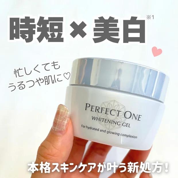 【新成分に注目】パーフェクトワン薬用ホワイトニングジェルがリニューアル！