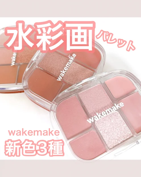 【オリーブヤングおすすめ】wakemake(ウェイクメイク)の新作マルチパレットとバームファンデをご紹介