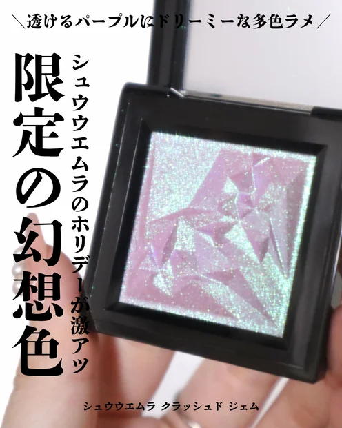 【シュウウエムラ】宝石級アイシャドウ クラッシュド ジェムのホリデー限定色CG1 クポ！パープルをご紹介