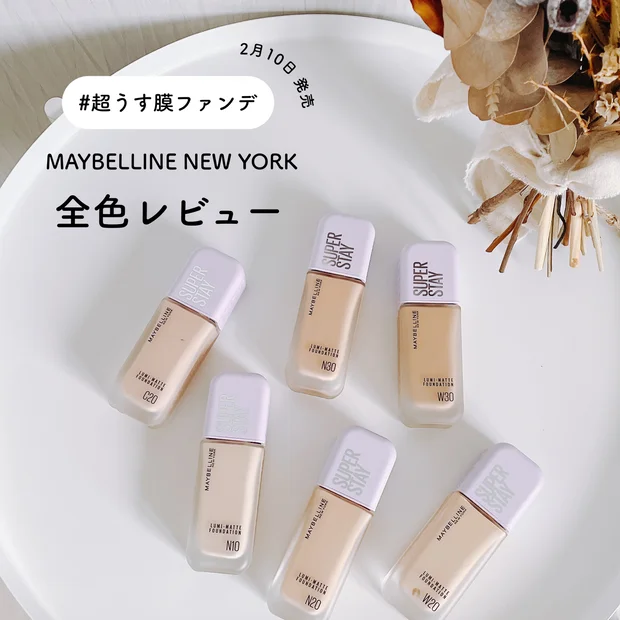 2月10日発売【メイベリン SPステイ ルミマット リキッド ファンデーション】早くも話題沸騰中の新作ファンデーションを全色レビュー