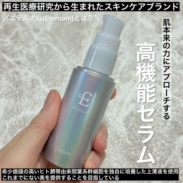 再生医療研究から生まれたスキンケアって知ってる？！話題のエテルナム セラムについてご紹介！