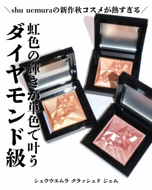 【2025秋コスメ】9/5より全国新発売！シュウウエムラ クラッシュド ジェムが宝石級の輝きの単色アイシャドウ