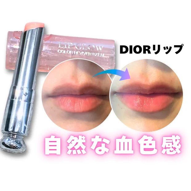 【メンズにおすすめ】ディオールの色付きリップで血色感を自然にプラス！