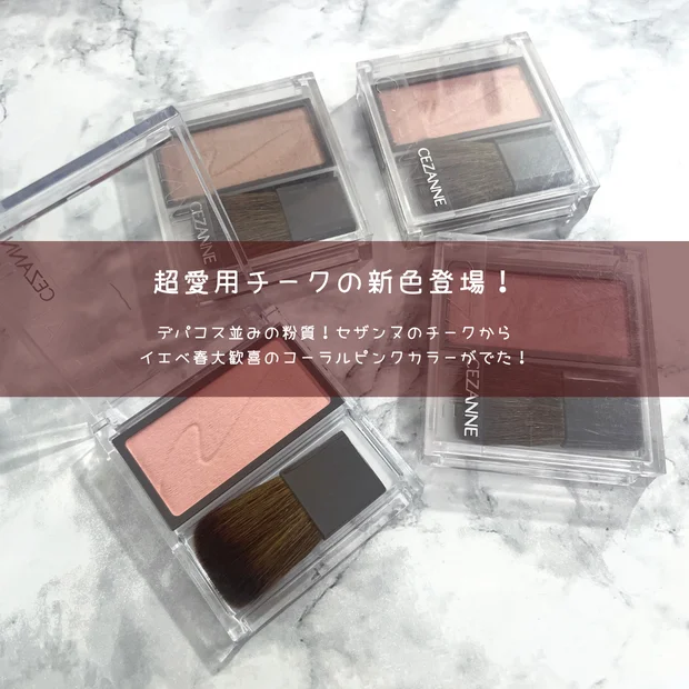【セザンヌ新色】デパコス級「チークブラッシュ」イエベ春大歓喜！06フラワーコーラルをレビュー