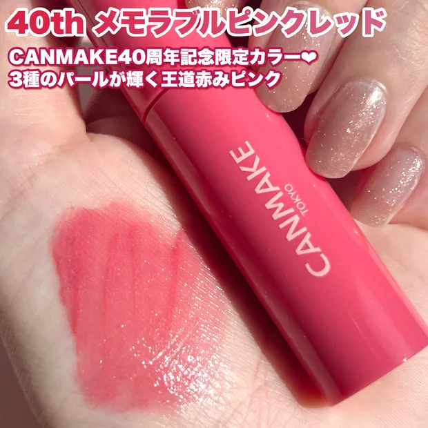 【＼今しか買えない／CANMAKE40周年記念リップ誕生！】