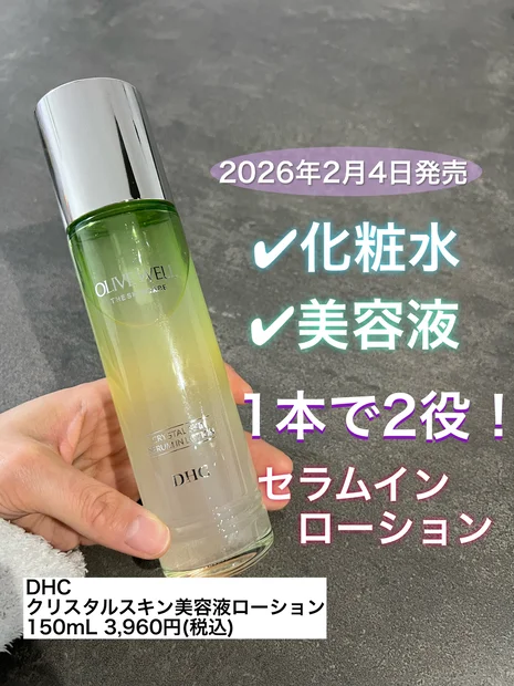【レビュー！】DHC クリスタルスキン美容液ローション〜特徴・使用感まとめ〜