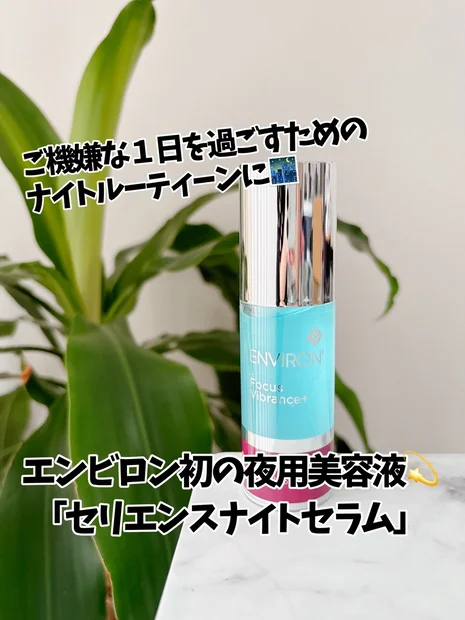 【夜美容はコレ☝️エンビロン初の夜用美容液✨】ストレスに着目した「セリエンスナイトセラム」🌃