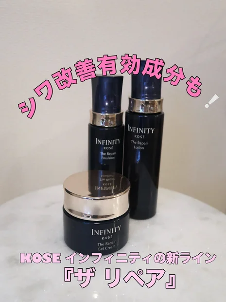 大野真理子さん愛用の『ジェルクリーム』も！コーセー「インフィニティ」の新ライン『ザ リペア』は40代の味方