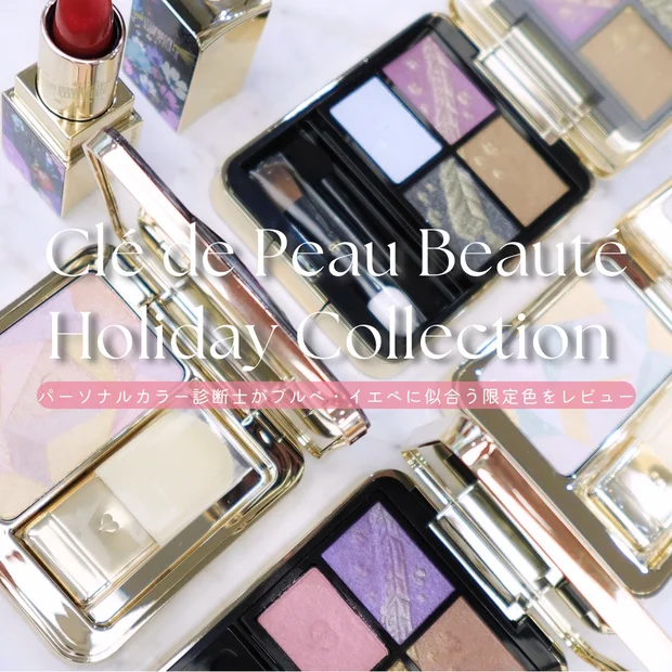 【クリスマスコフレ2025】クレ・ド・ポー ボーテをパーソナルカラー別にレビュー｜ブルベ・イエベに似合う限定色まとめ