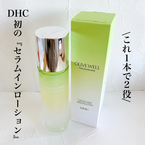 DHCから化粧水と美容液が1本になったセラムインローション登場！特徴や使い心地をレビュー！