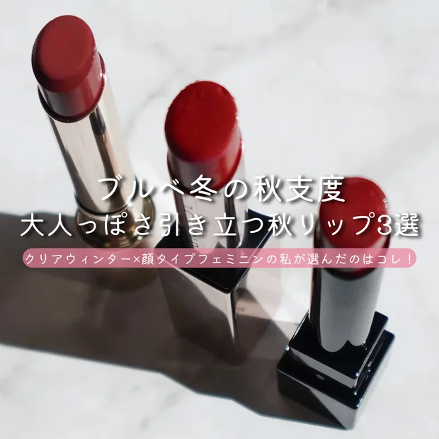 ブルベ冬の秋支度｜大人っぽさ引き立つ秋リップ3選