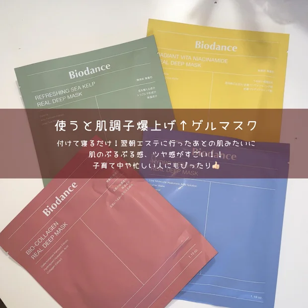 【Qoo10メガ割買うべき】サロン級パック「バイオダンス」のゲルマスクはどれがいい？比較・使い方レポ