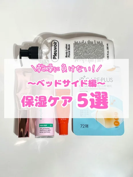 乾燥に負けない！乾燥肌の保湿ケア5選～ベッドサイド編～