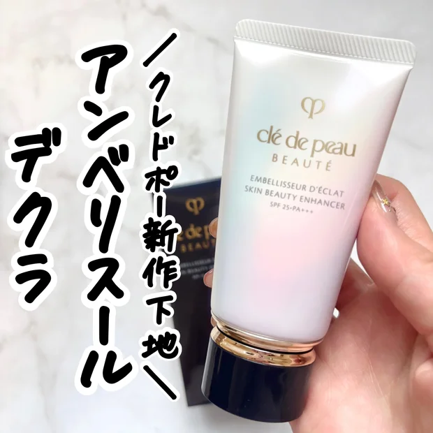 【クレドポー新作下地】アンベリスールデクラをレビュー｜ヴォワールコレクチュールｎとの違いも比較