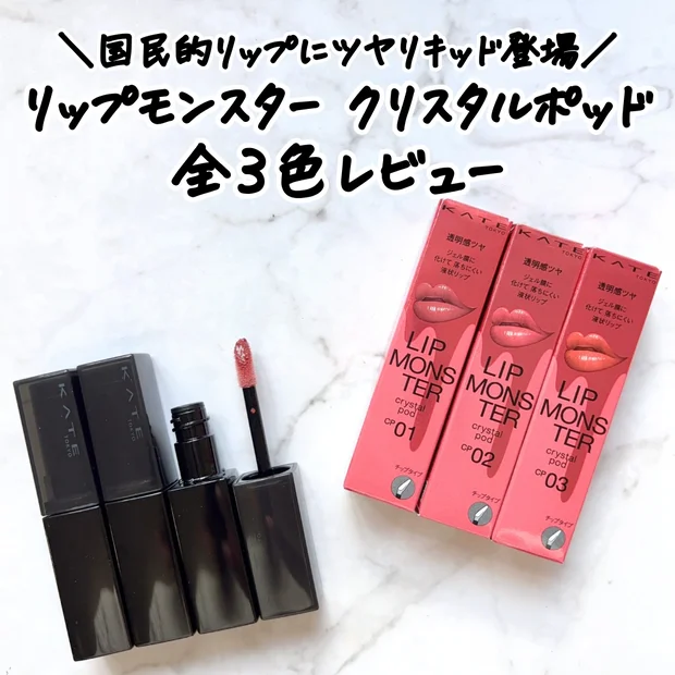 【KATEリップモンスター】新作クリスタルポッド 全3色レビュー｜イエベブルベ分類＆落ちにくさ徹底検証