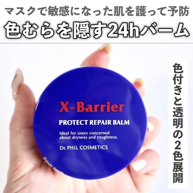 【敏感肌・乾燥肌のお守りコスメ】マスクで敏感になった肌を保護。色ムラも隠せるバーム