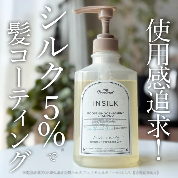 ダメージヘアに加水分解シルク５％で応える！マイブースター インシルクがおすすめ♡