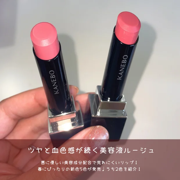 【カネボウ春新色】荒れないリップ「ルージュスターヴァイブラント」V17とV18をレビュー