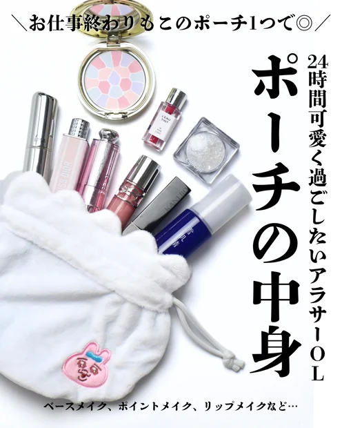 【ポーチの中身】アラサーブルベ夏コスメオタクのポーチの中身をご紹介！