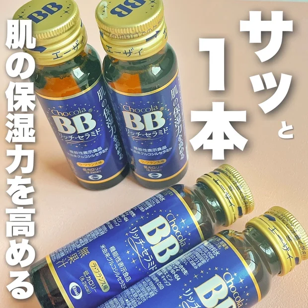 お肌のための習慣に、チョコラBB®︎リッチ・セラミドを
