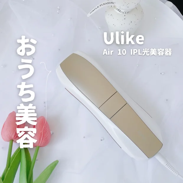 【光美容器】痛みレス・自宅で簡単に？Ulike 「Air 10 IPL光美容器」試してみた！