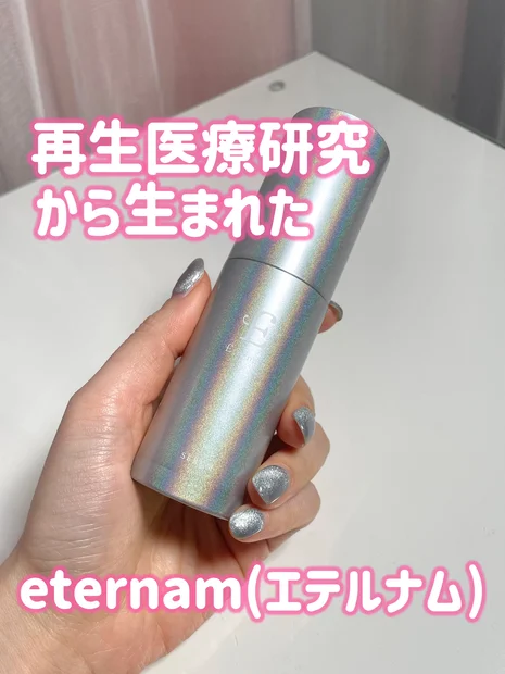 【エテルナム】再生医療研究から生まれたスキンケア