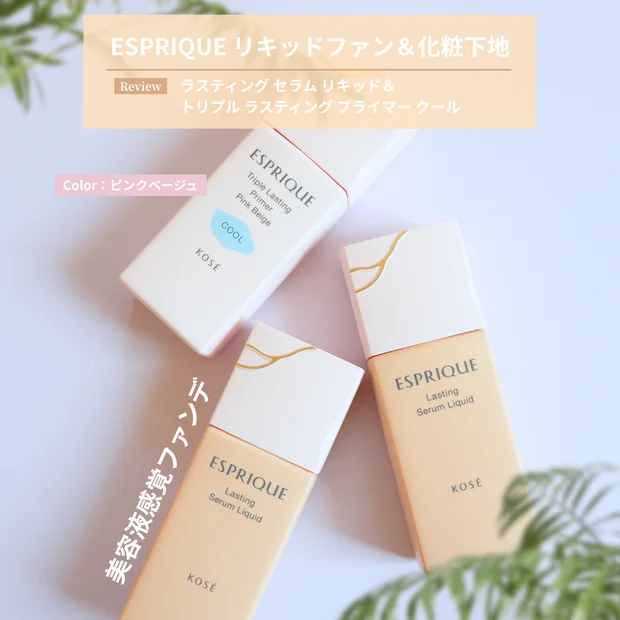 【崩れにくいツヤ肌へ】美容液ファンデなエスプリーク ラスティング セラム リキッドレビュー