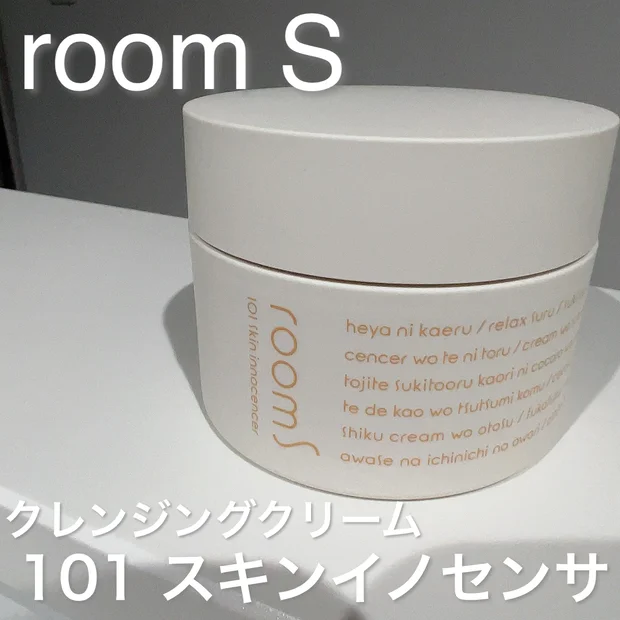 生クリームのようなテクスチャーできれいすっきり！美容液スキンケアブランド「room S(ルームエス)」クレンジングクリーム"101 スキンイノセンサ"
