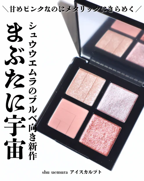 ブルベ夏の秋メイクにぴったり！おしゃれ顔を作るシュウウエムラ アイスカルプト クールブラッシュ