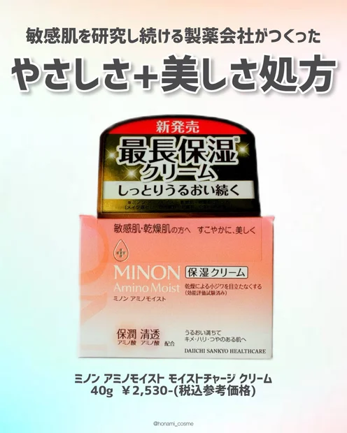 【敏感肌さん・乾燥肌さん必見】MINON(ミノン)アミノモイストシリーズ新作！” うるおいつづクリーム ” で秋冬の濃厚保湿スキンケア💖【ライン内最長保湿モイストチャージクリーム】