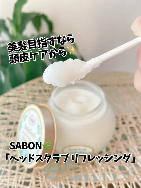 【美髪を目指すなら頭皮ケアから💆‍♀️✨】SABONの名品「ヘッドスクラブ リフレッシング🌿」🫧