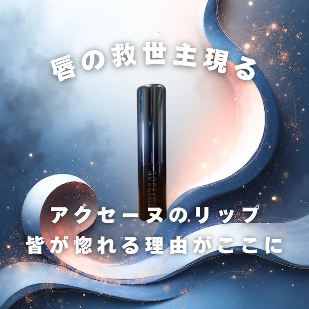 【唇荒れ民必見】皮膚科医、友利新先生おすすめ！唇が荒れない「アクセーヌ リップケアルージュ」