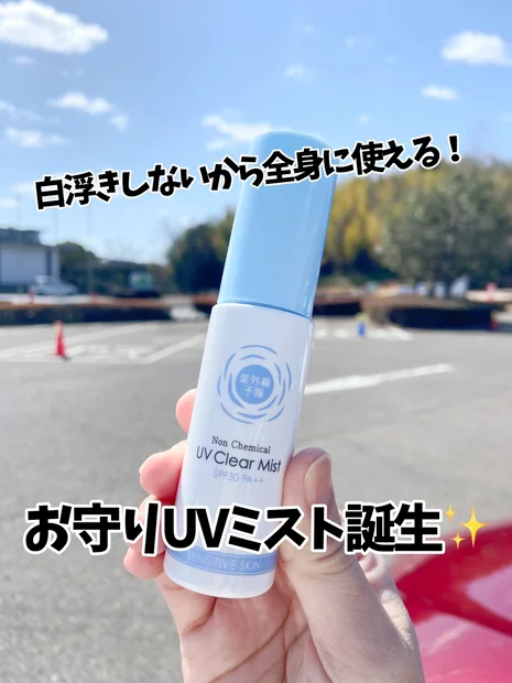 【手軽に全身UVケア☀️】新発売🆕紫外線予報「ノンケミカルUVクリアミストM」🕶