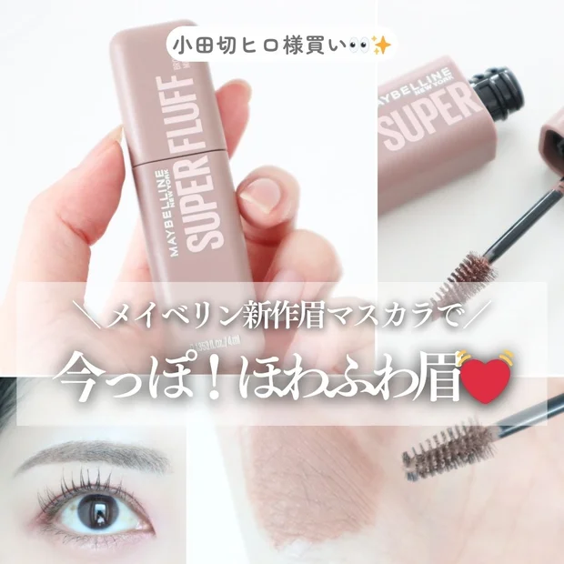 【小田切ヒロ様買い】メイベリン新作ムース眉マスカラで叶う今っぽ「ほわふわ眉」
