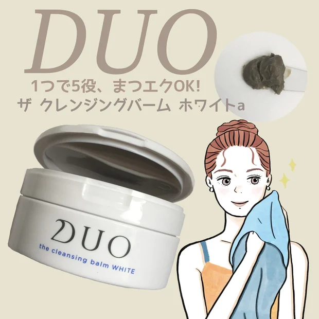 【くすみ・色ムラ】1つで5役！W洗顔不要のクレンジングバームで落としながらケア【DUO】