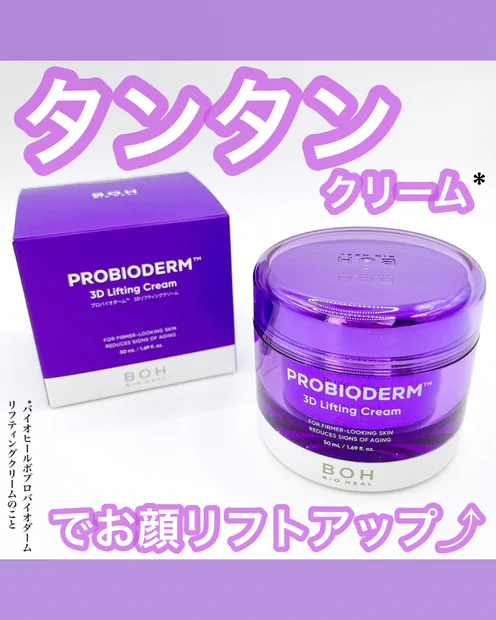 タンタンクリームって？話題の「バイオヒールボ プロバイオダーム™ 3Dリフティングクリーム」でハリツヤ肌へ