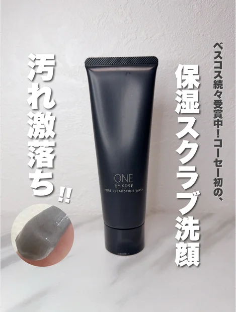 小田切ヒロさんもベスコス選抜！コーセー初の保湿スクラブ洗顔が感動の洗い上がり♡【ONE BY KOSE ポアクリア スクラブ ウォッシュ】