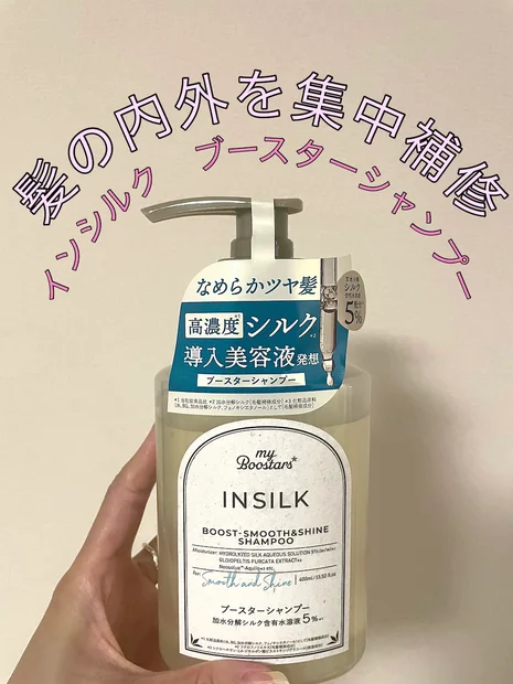 髪の内部からダメージ補修してくれる【マイブースターズ インシルク ブースターシャンプー】
