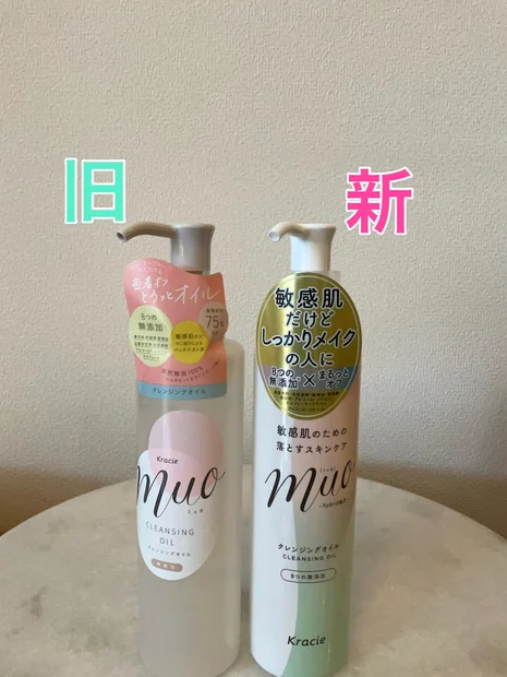 リニューアル前後で比較！敏感肌も安心して使える【muo（ミュオ）クレンジングオイル】
