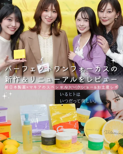 【新日本製薬×マキア】パーフェクトワンフォーカスの新作＆リニューアルをレビュー｜大野真理子さんの美容法も