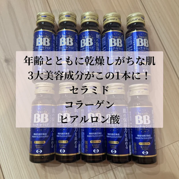 この1本に3大美容成分がギューッと配合【チョコラBB(R)リッチ・セラミド】おいしいから続けやすい美容ドリンクレビュー！