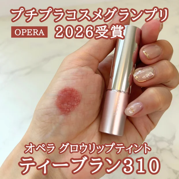 ＼MAQUIAプチプラコスメグランプリ2026受賞！／イエベ秋・ブルべ冬におすすめ！【オペラ】グロウリップティント310　ティーブラウン